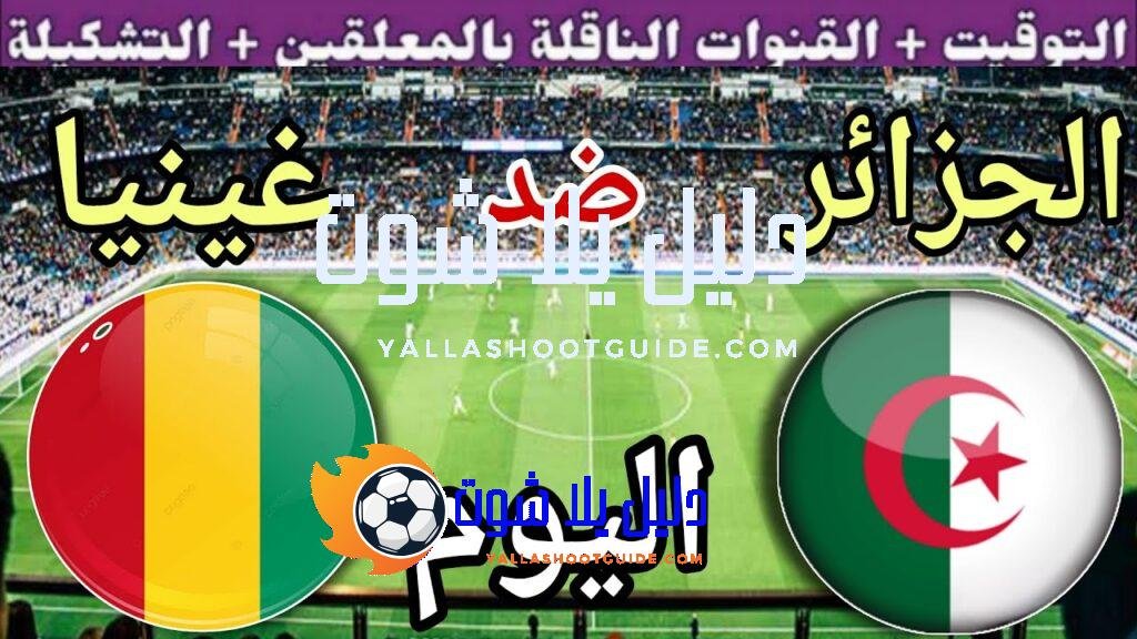 توقيت مباراة الجزائر ضد غينيا اليوم الاثنين في الجولة 8