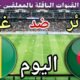 توقيت مباراة الجزائر ضد غينيا اليوم الاثنين في الجولة 8