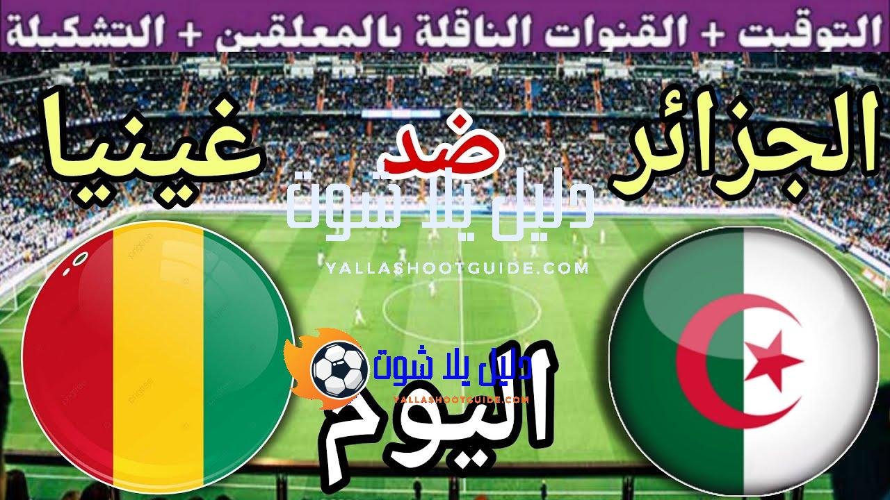 توقيت مباراة الجزائر ضد غينيا اليوم الاثنين في الجولة 8