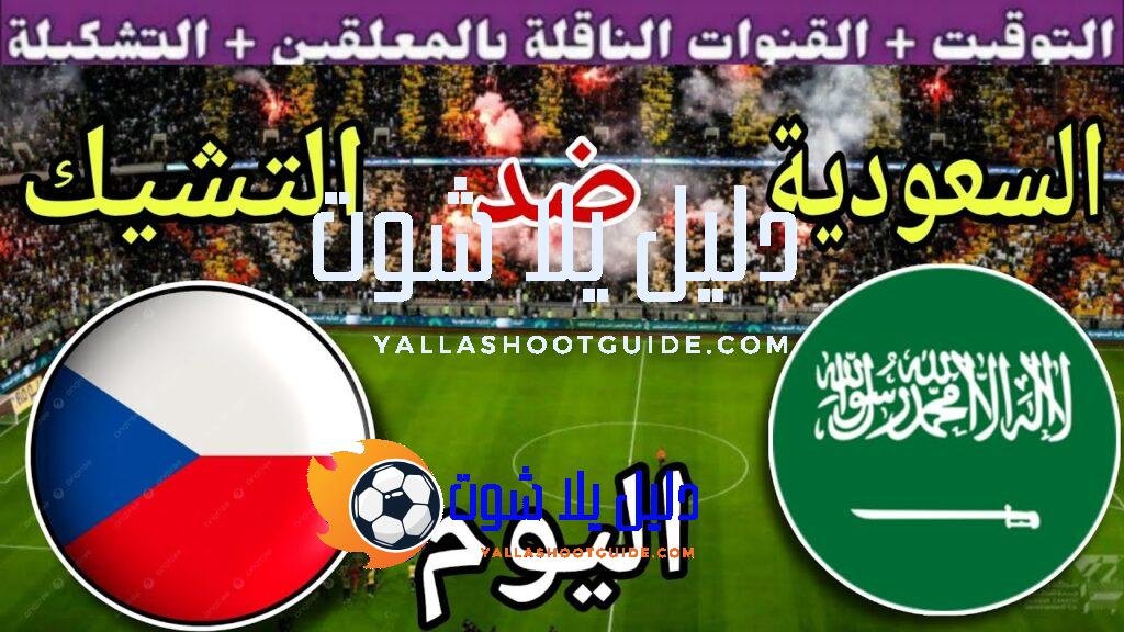توقيت مباراة السعودية ضد التشيك اليوم الاثنين والقنوات الناقلة والمعلق