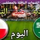توقيت مباراة السعودية ضد التشيك اليوم الاثنين والقنوات الناقلة والمعلق