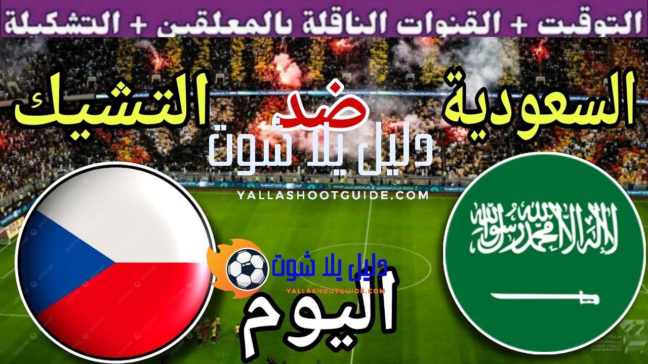 توقيت مباراة السعودية ضد التشيك اليوم الاثنين والقنوات الناقلة والمعلق