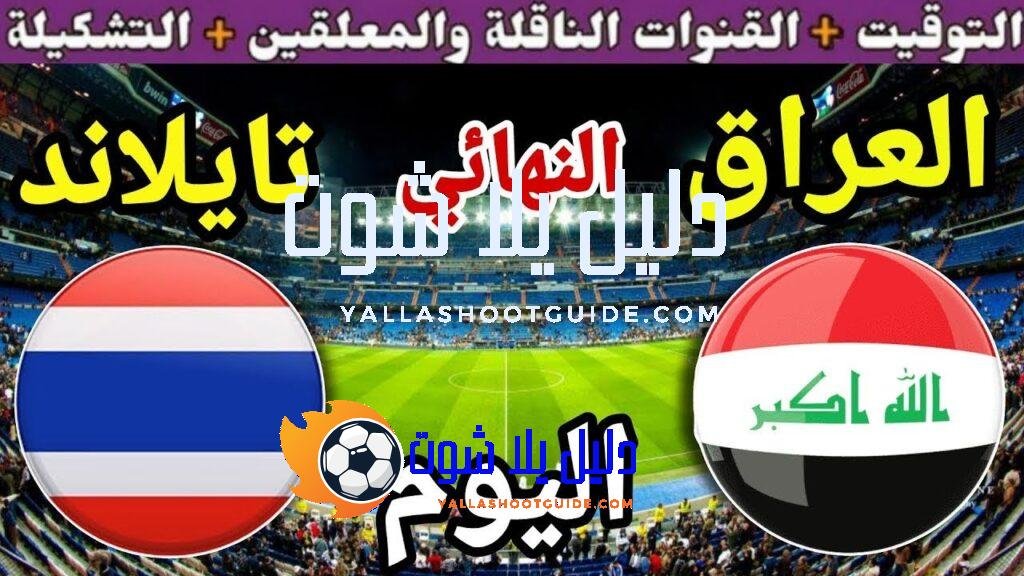 توقيت مباراة العراق ضد تايلاند اليوم الأحد والقنوات الناقلة المجانية