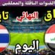 توقيت مباراة العراق ضد تايلاند اليوم الأحد والقنوات الناقلة المجانية