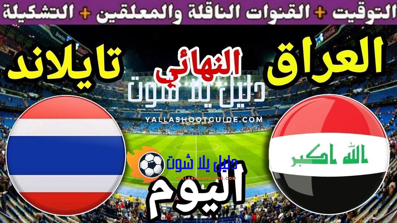 توقيت مباراة العراق ضد تايلاند اليوم الأحد والقنوات الناقلة المجانية