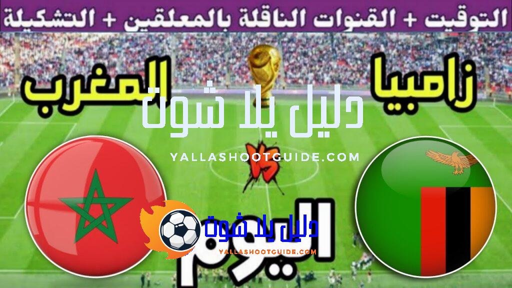 توقيت مباراة المغرب ضد زامبيا اليوم الاثنين في الجولة 8