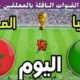 توقيت مباراة المغرب ضد زامبيا اليوم الاثنين في الجولة 8