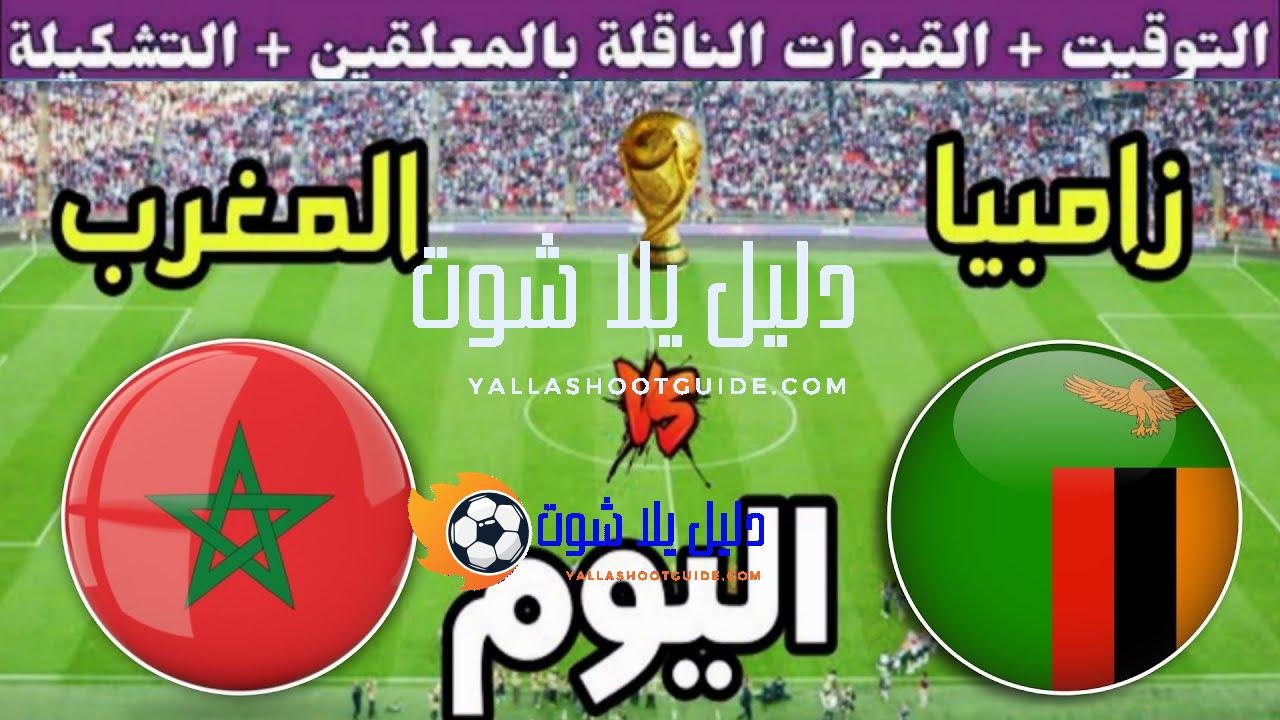 توقيت مباراة المغرب ضد زامبيا اليوم الاثنين في الجولة 8