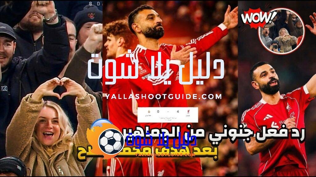 جنون وغناء جماهير ليفربول بعد هدف محمد صلاح في مرمي