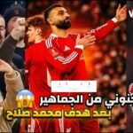 جنون وغناء جماهير ليفربول بعد هدف محمد صلاح في مرمي