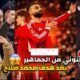 جنون وغناء جماهير ليفربول بعد هدف محمد صلاح في مرمي