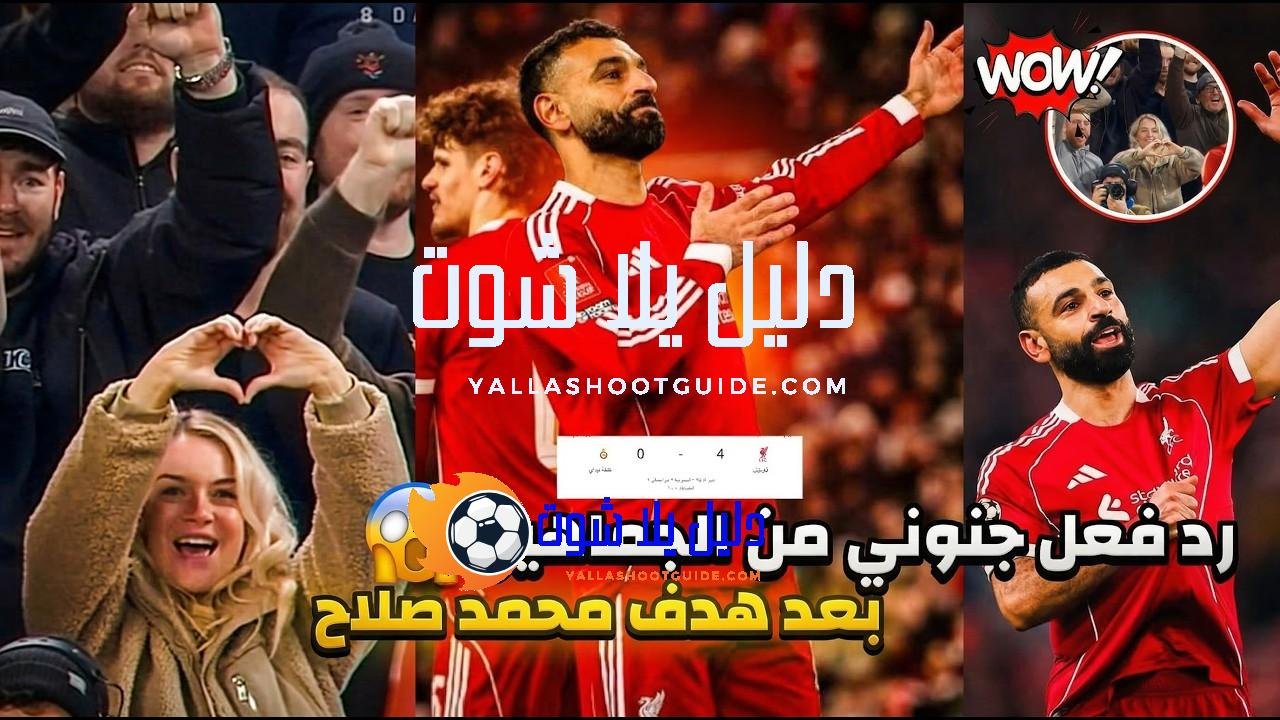 جنون وغناء جماهير ليفربول بعد هدف محمد صلاح في مرمي