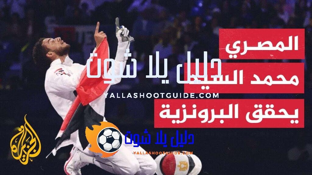 حصول المصري محمد السيد على برونزية سلاح السيف في أولمبياد
