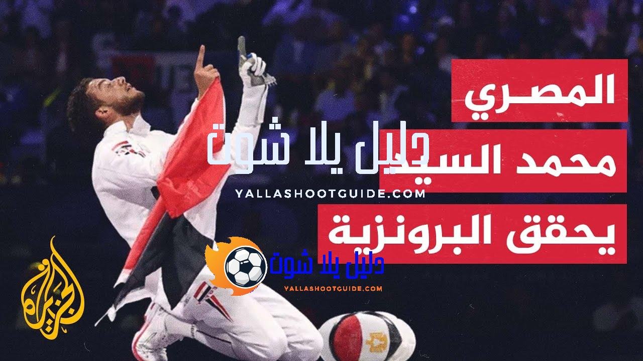 حصول المصري محمد السيد على برونزية سلاح السيف في أولمبياد