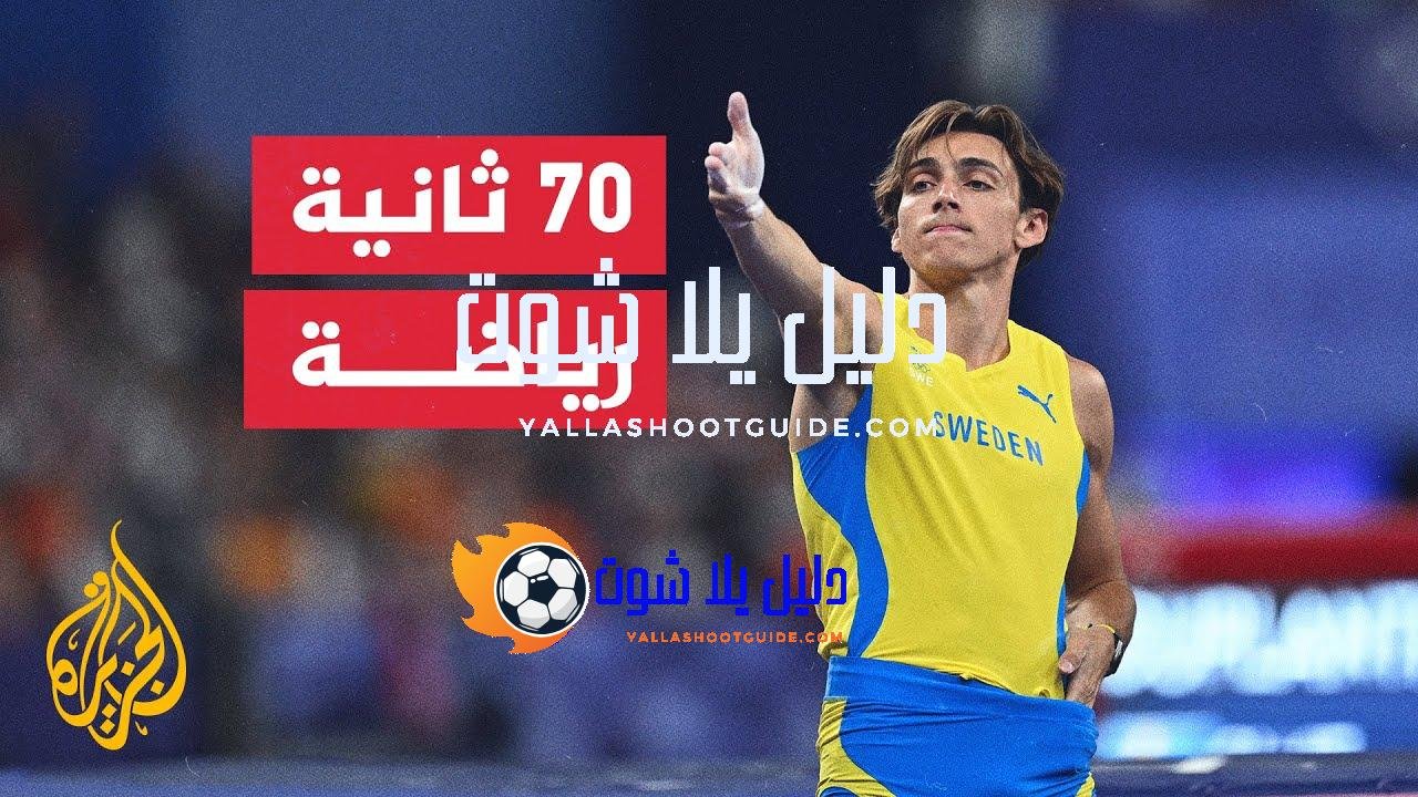 دوبلانتس يحتفظ بالذهبية ويسجل رقما قياسيا أولمبيا - رقم قياسي
