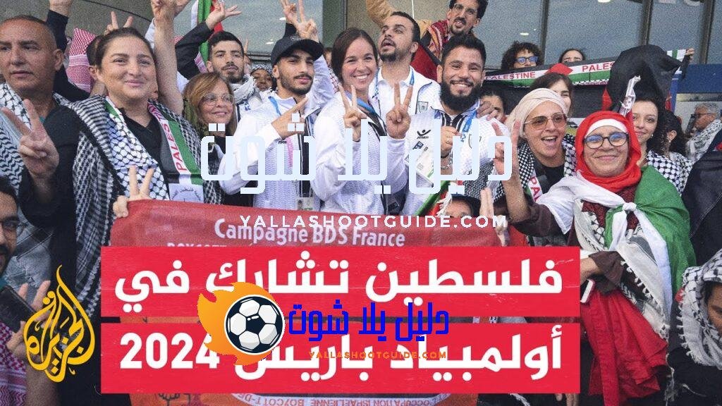 رغم العراقيل.. فلسطين تشارك في أولمبياد باريس 2024 للمرة الثامنة
