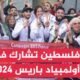 رغم العراقيل.. فلسطين تشارك في أولمبياد باريس 2024 للمرة الثامنة