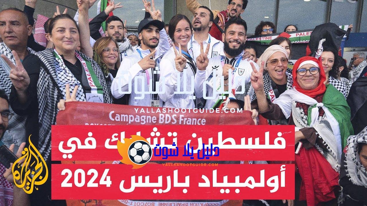 رغم العراقيل.. فلسطين تشارك في أولمبياد باريس 2024 للمرة الثامنة