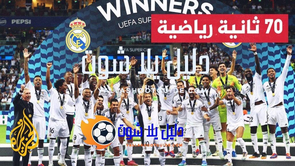 ريال مدريد الإسباني يتوج بلقب السوبر الأوروبية بعد فوزه على
