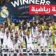 ريال مدريد الإسباني يتوج بلقب السوبر الأوروبية بعد فوزه على