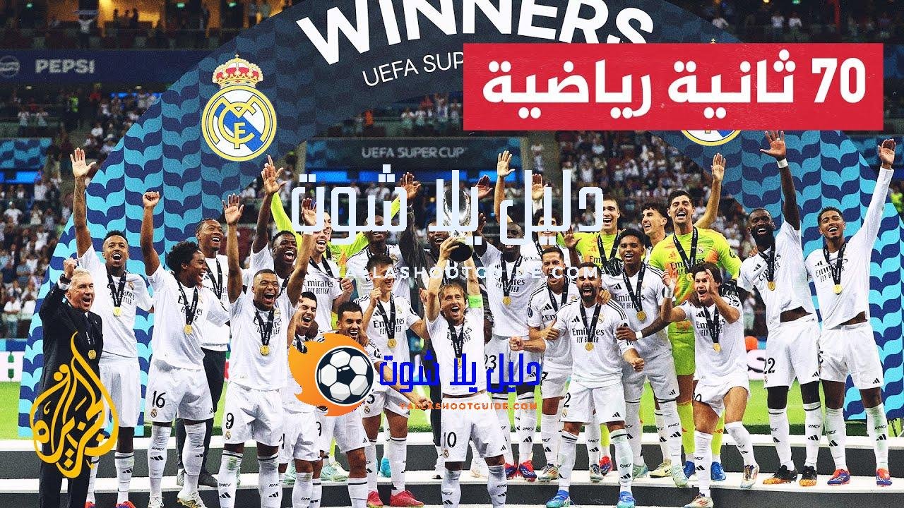 ريال مدريد الإسباني يتوج بلقب السوبر الأوروبية بعد فوزه على