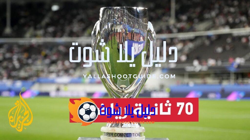 ريال مدريد وأتلانتا.. من يظفر بكأس السوبر الأوروبية؟ - مواجهة