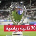 ريال مدريد وأتلانتا.. من يظفر بكأس السوبر الأوروبية؟ - مواجهة