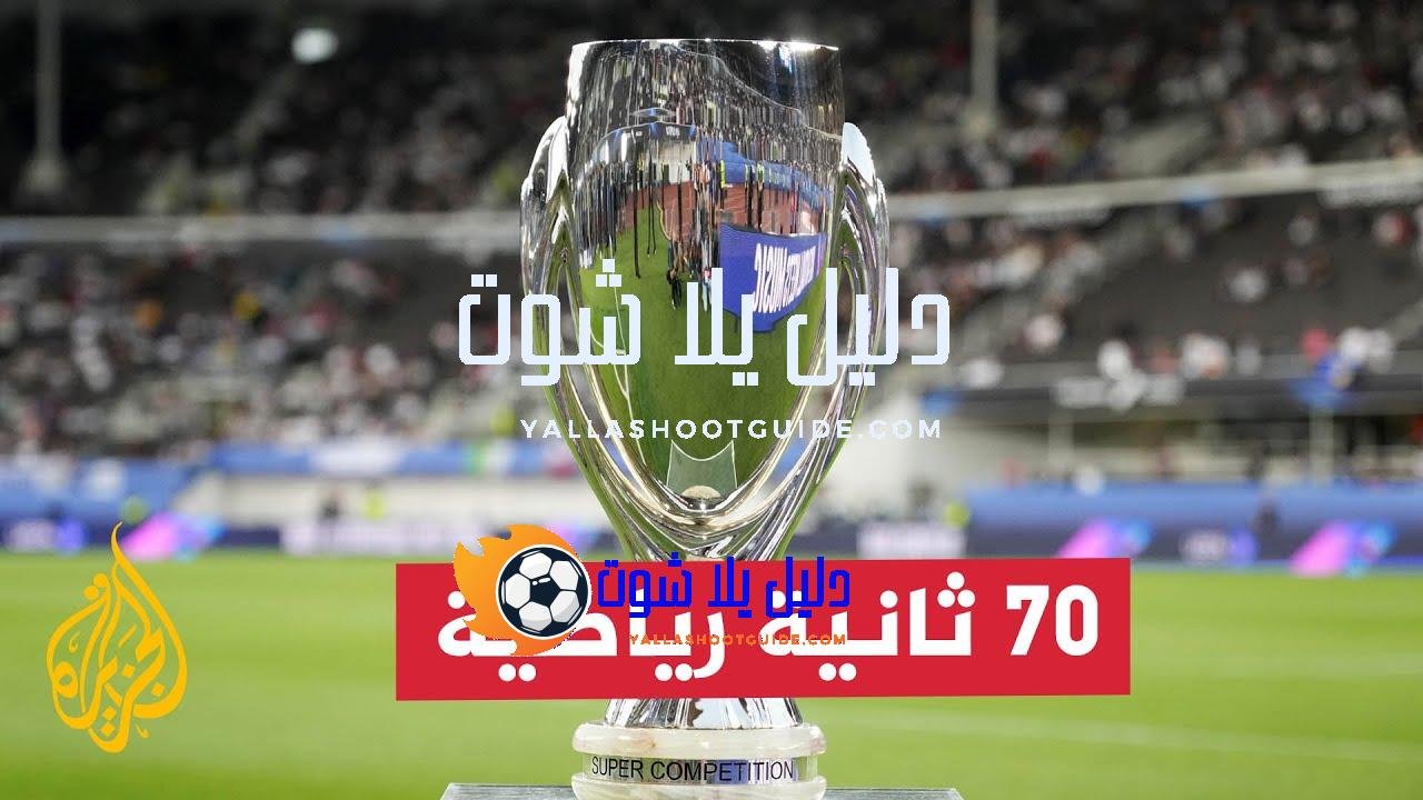 ريال مدريد وأتلانتا.. من يظفر بكأس السوبر الأوروبية؟ - مواجهة