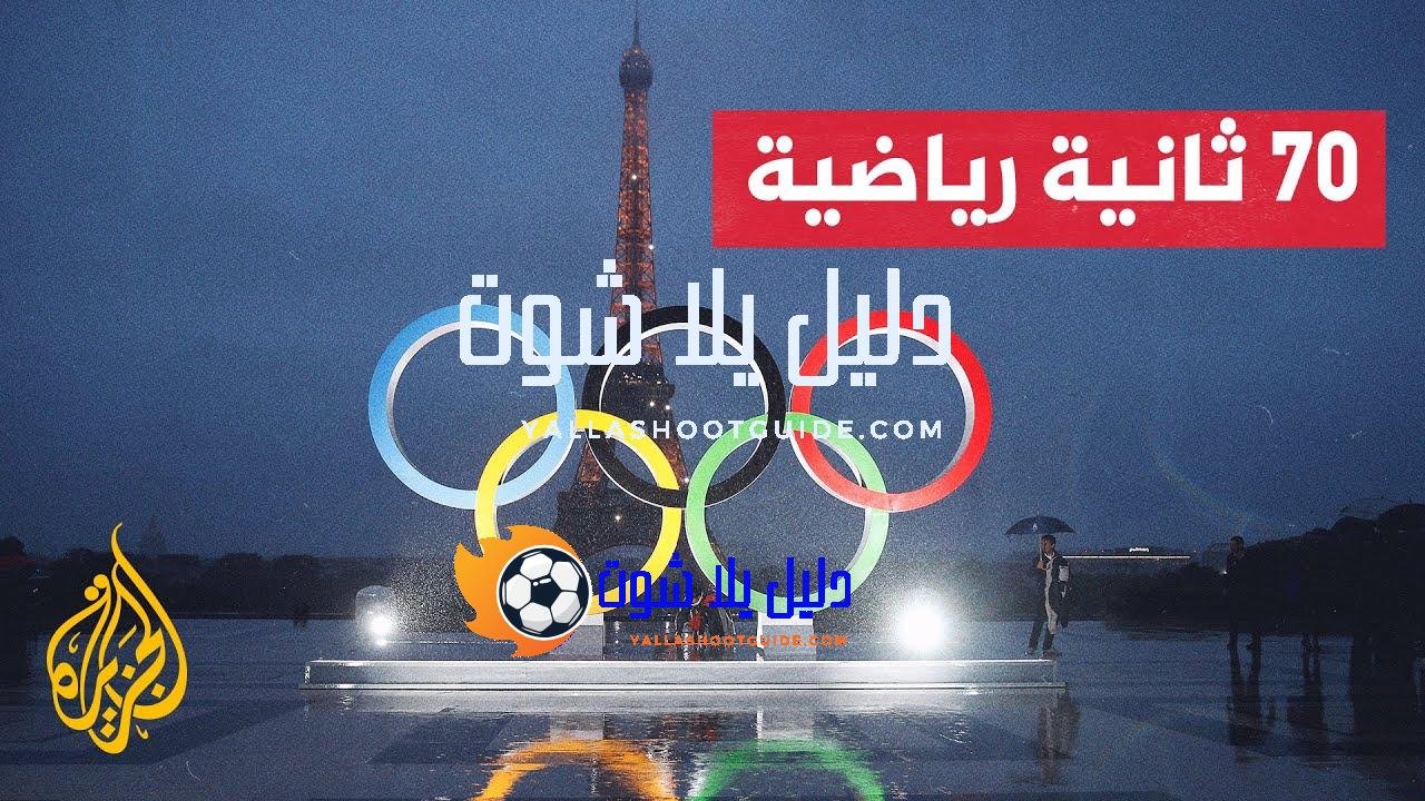 ساعات قبل انطلاق ألعاب باريس الأولمبية 2024 - تنطلق ألعاب