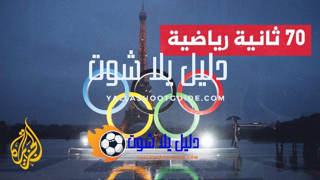 ساعات قبل انطلاق ألعاب باريس الأولمبية 2024 - تنطلق ألعاب