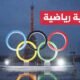 ساعات قبل انطلاق ألعاب باريس الأولمبية 2024 - تنطلق ألعاب