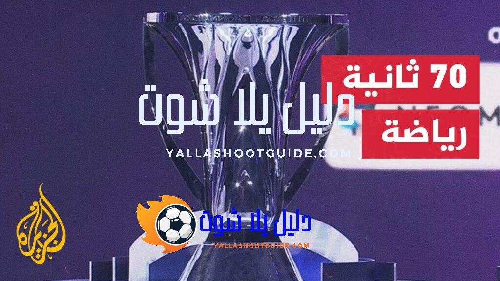 سحب قرعة النسخة الأولى من دوري النخبة الآسيوي في العاصمة