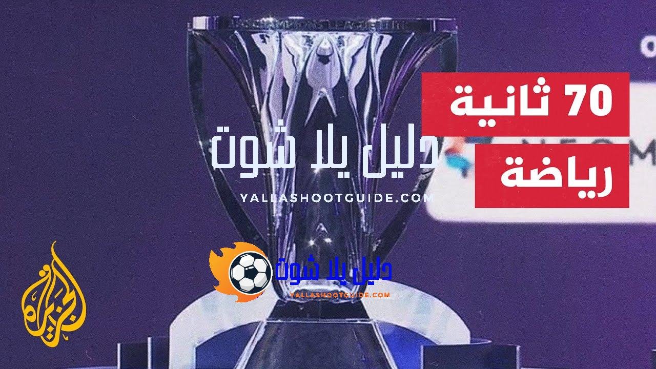 سحب قرعة النسخة الأولى من دوري النخبة الآسيوي في العاصمة