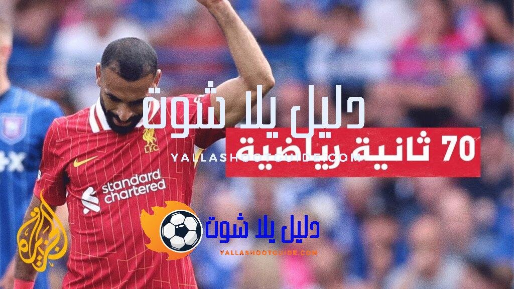 صلاح يصبح أكثر اللاعبين تسجيلا في المباريات الافتتاحية برصيد تسعة