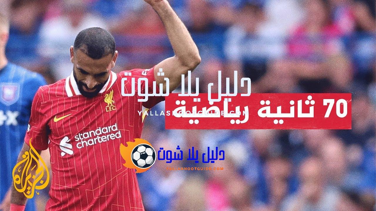 صلاح يصبح أكثر اللاعبين تسجيلا في المباريات الافتتاحية برصيد تسعة
