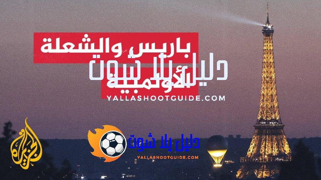 فرنسا تسعى للحفاظ على الشعلة الأولمبية كمعلم دائم في سماء