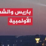 فرنسا تسعى للحفاظ على الشعلة الأولمبية كمعلم دائم في سماء