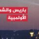 فرنسا تسعى للحفاظ على الشعلة الأولمبية كمعلم دائم في سماء
