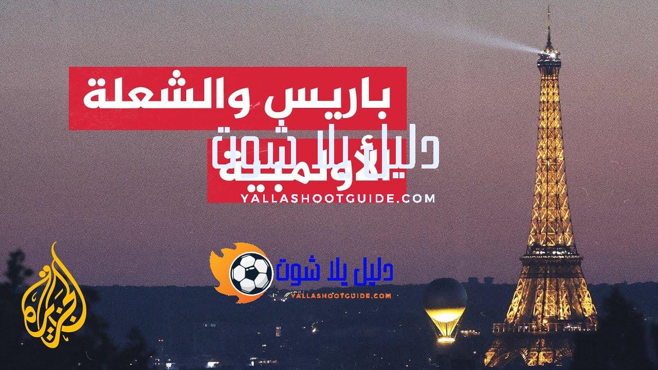 فرنسا تسعى للحفاظ على الشعلة الأولمبية كمعلم دائم في سماء