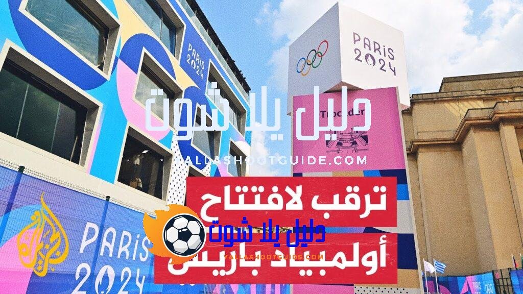 فرنسا تعد العالم بحفل استثنائي لافتتاح دورة الألعاب الأولمبية في