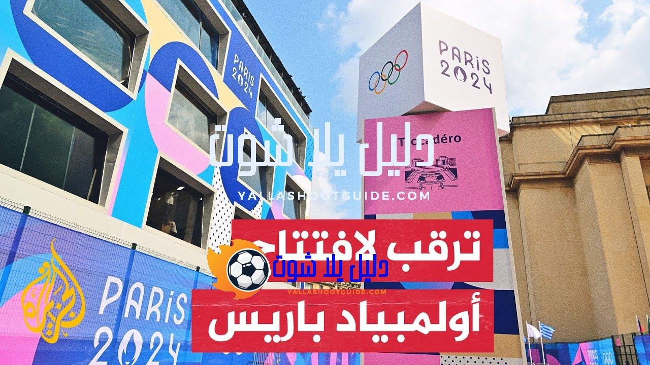 فرنسا تعد العالم بحفل استثنائي لافتتاح دورة الألعاب الأولمبية في
