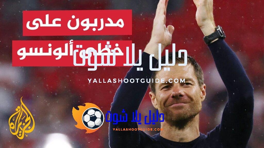 في مقدمتهم كومباني وشاهين.. جيل جديد من مدربي كرة القدم