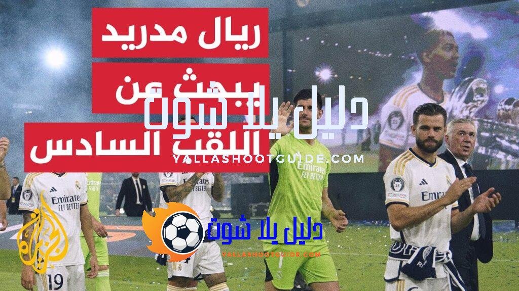 قبل مواجهة أتالانتا.. تعرف إلى تاريخ ريال مدريد مع كأس