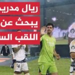 قبل مواجهة أتالانتا.. تعرف إلى تاريخ ريال مدريد مع كأس