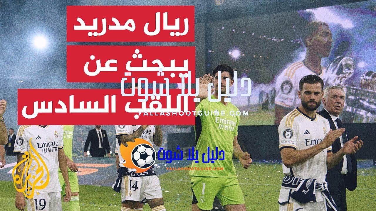 قبل مواجهة أتالانتا.. تعرف إلى تاريخ ريال مدريد مع كأس