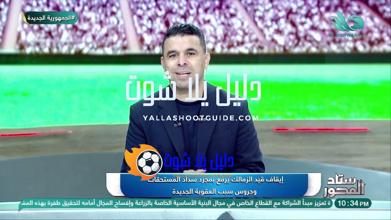 كـ.ـارثـ.ـة على الزمالك🤯 الغندور يكشف حقيقة إيقاف القيد للفارس الأبيض