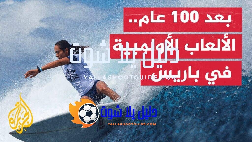 كيف استعدت باريس لأولمبياد 2024؟ - بعد مئة عام تعود