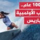 كيف استعدت باريس لأولمبياد 2024؟ - بعد مئة عام تعود
