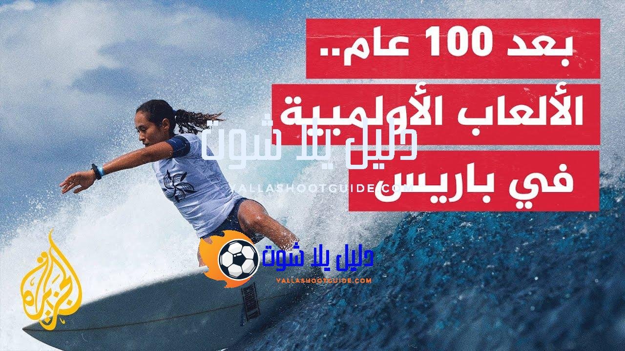 كيف استعدت باريس لأولمبياد 2024؟ - بعد مئة عام تعود