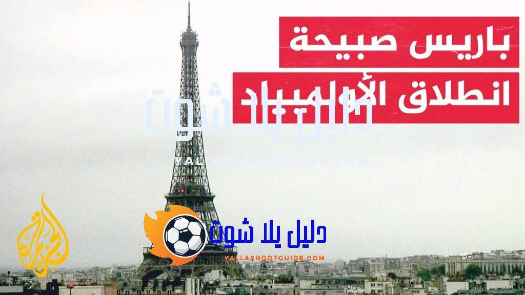كيف كان صباح العاصمة الفرنسية باريس قبل ساعات على انطلاق